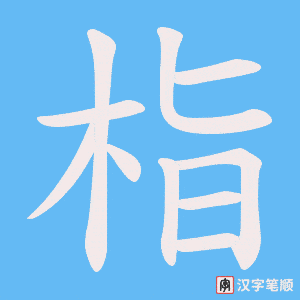 栺