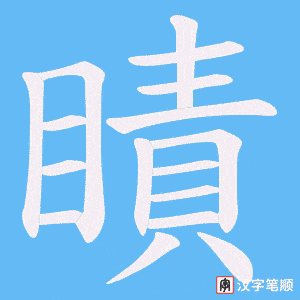瞔