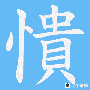 憒