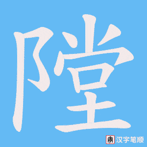 隚