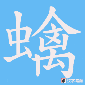 蠄