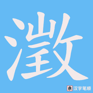澂
