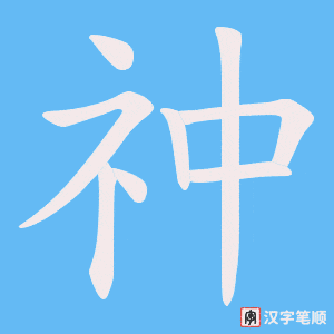 祌