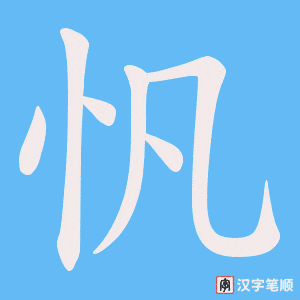 忛