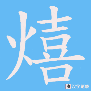 熺