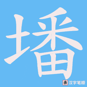 墦