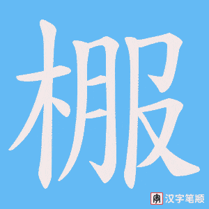 棴