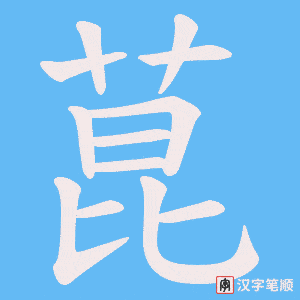 菎