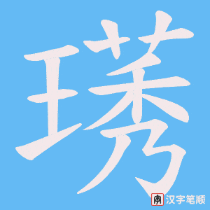 璓