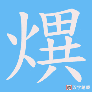 熼