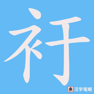 衧