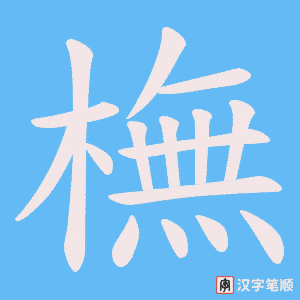橅