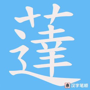 薘