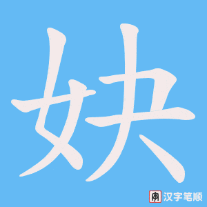 妜