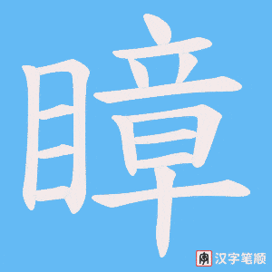 瞕