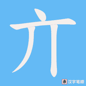亣