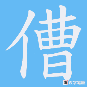 傮