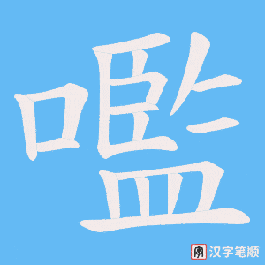 嚂