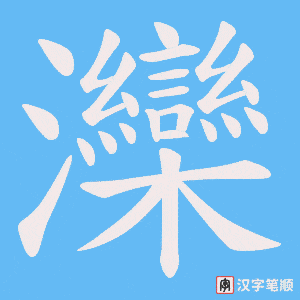 灤