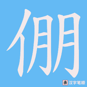 倗
