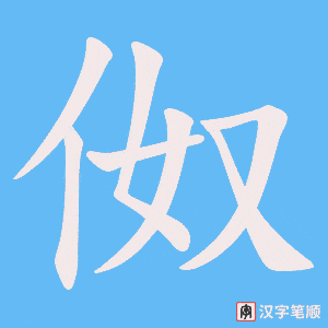 伮