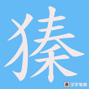 獉