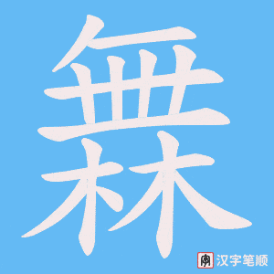 橆