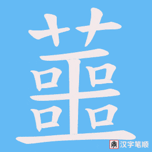 蘁