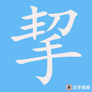 挈