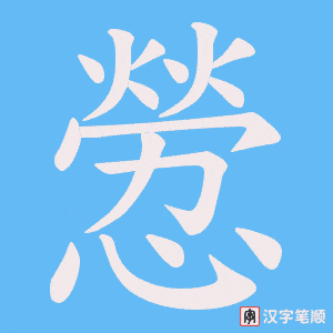 憥