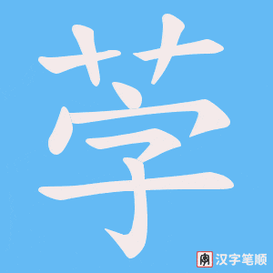 茡