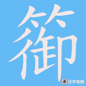 篽