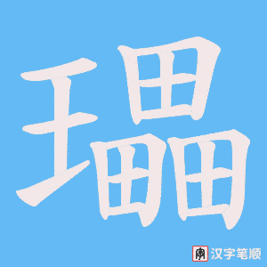 瓃