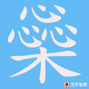 橤