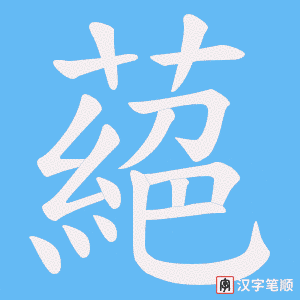 蕝