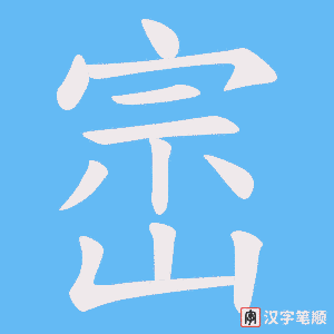 崈