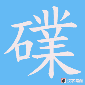 礏