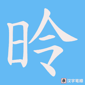 昤