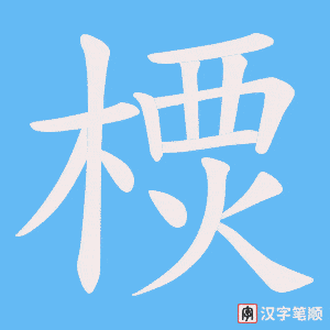 樮