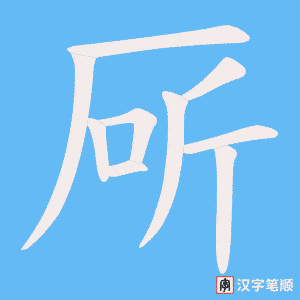 厛