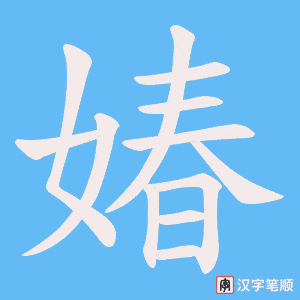 媋