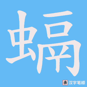 螎