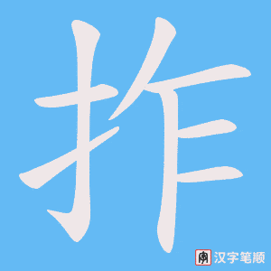 拃