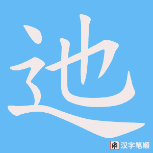 迆
