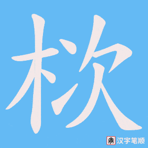 栨