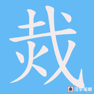 烖