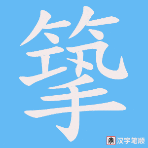 篫