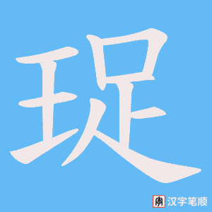 珿