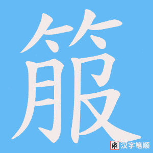 箙
