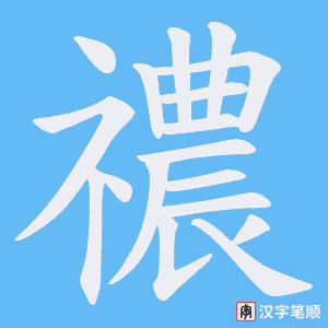 禯